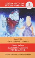 The Canterville Ghost / Кентервильское привидение. Уровень 3