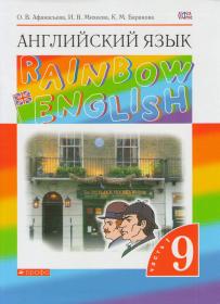 Rainbow English. Английский язык. 9 класс. Учебник в 2-х частях.