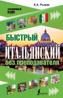 Фото книги Быстрый итальянский без преподавателя