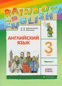 Rainbow English. Английский язык. 3 класс. Учебник в 2-х частях.