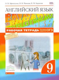 Rainbow English. Английский язык. 9 класс. Рабочая тетрадь с тестовыми заданиями ОГЭ