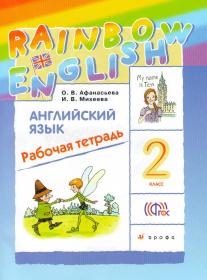 Rainbow English. Английский язык. 2 класс. Рабочая тетрадь.