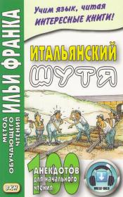 Фото книги Итальянский Шутя. 100 Анекдотов для начального чтения. Метод Обучающего Чтения Ильи Франка.