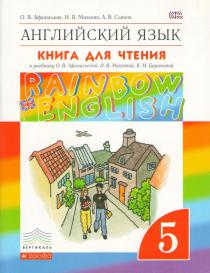 Rainbow English. Английский язык. 5 класс. Книга для чтения.
