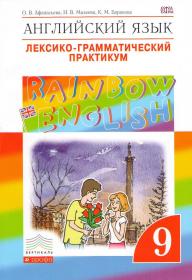 Rainbow English. Английский язык. 9 класс. Лексико-Грамматический Практикум.