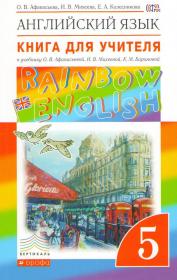 Rainbow English. Английский язык. 5 класс. Книга для учителя.
