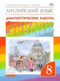 Rainbow English. Английский язык. 8 класс. Диагностические работы.
