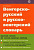 Фото книги Венгерско-Русский, Русско Венгерский Словарь