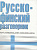 Фото книги Разговорник Русско-Финский