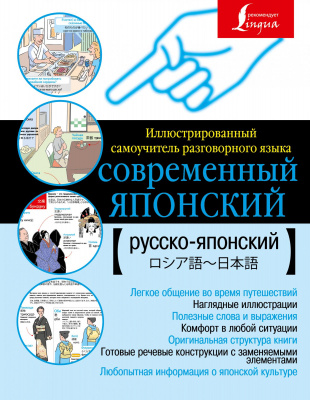 Обложка книги Иллюстрированный самоучитель японского языка