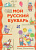 Мой Русский Букварь