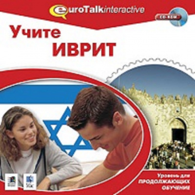 Обложка книги CD. УЧИТЕ ИВРИТ INTERMEDIATE