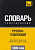 Фото книги Русско-Узбекский Тематический Словарь. 5000 слов